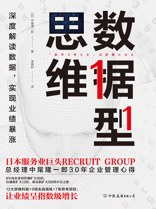 Cover image for 数据型思维
